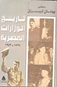 تاريخ الوزارات المصرية 1878 - 1953